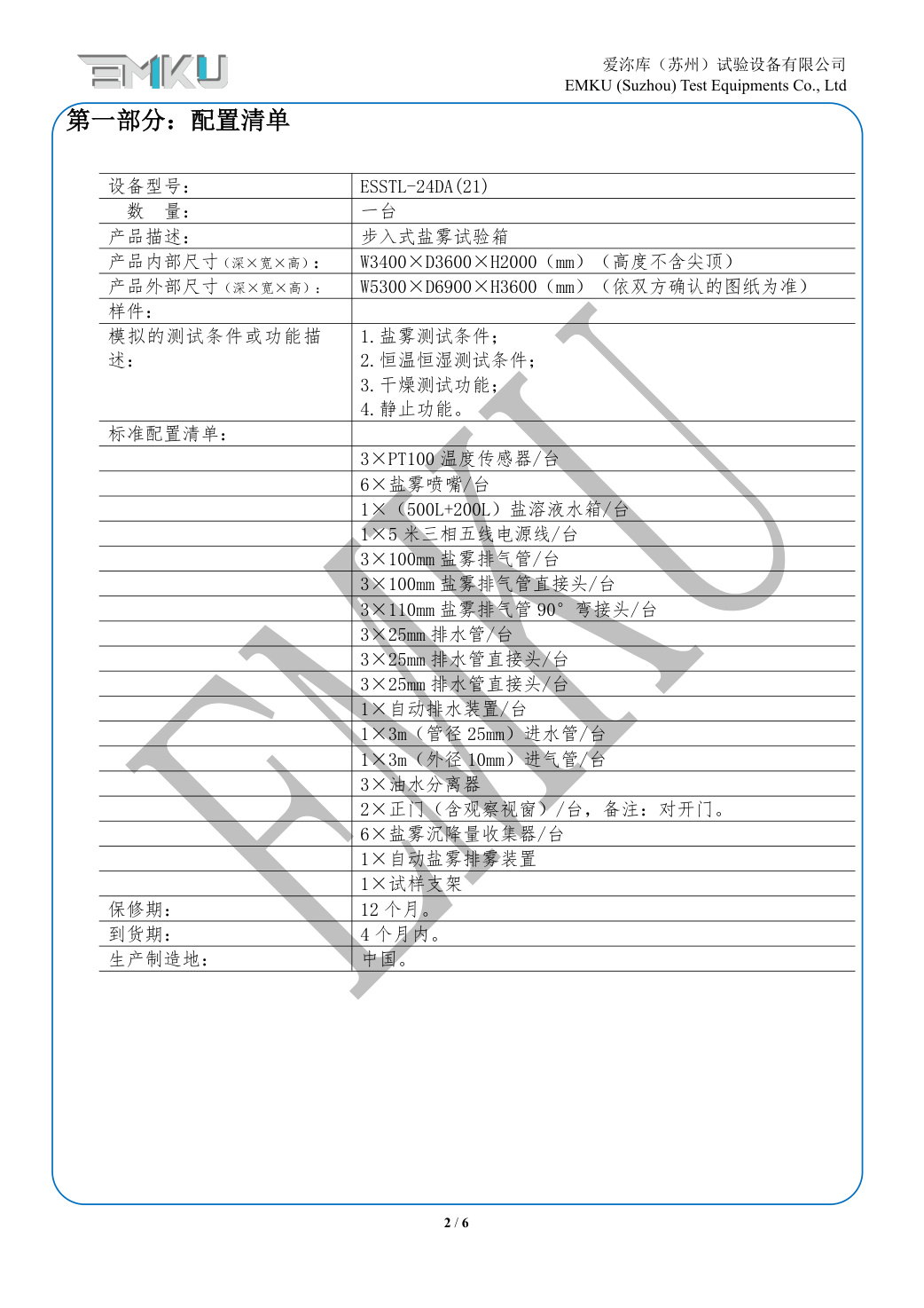 爱沵库EMKU 步入式盐雾试验箱 ESSTL-24DA(21) - 描述图片 2