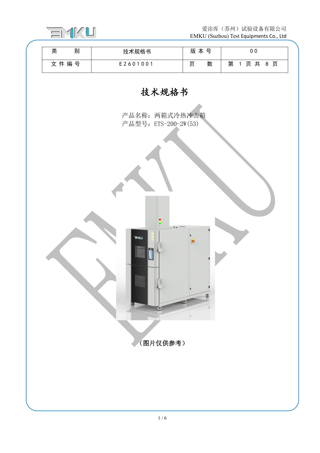 爱沵库EMKU 两箱式冷热冲击试验箱 ETS-200-2W(53) - 描述图片 1