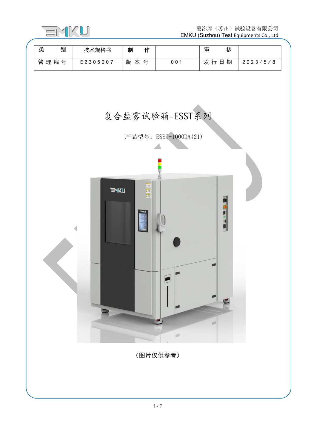 爱沵库EMKU 复合盐雾试验箱 ESST-1000DA(21) - 描述图片 1