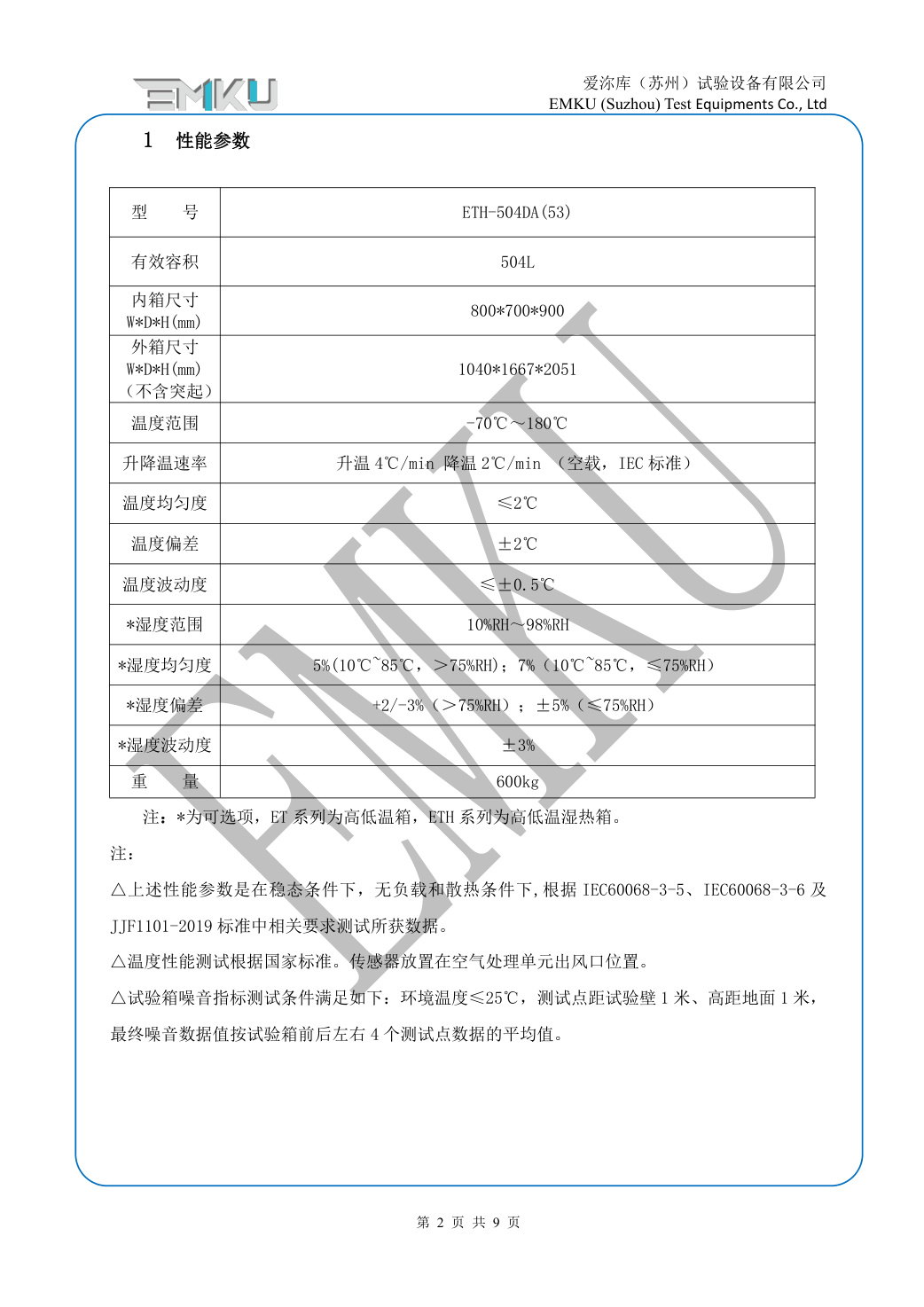 爱沵库EMKU 高低温湿热试验箱 ETH-504DA(53) - 描述图片 2