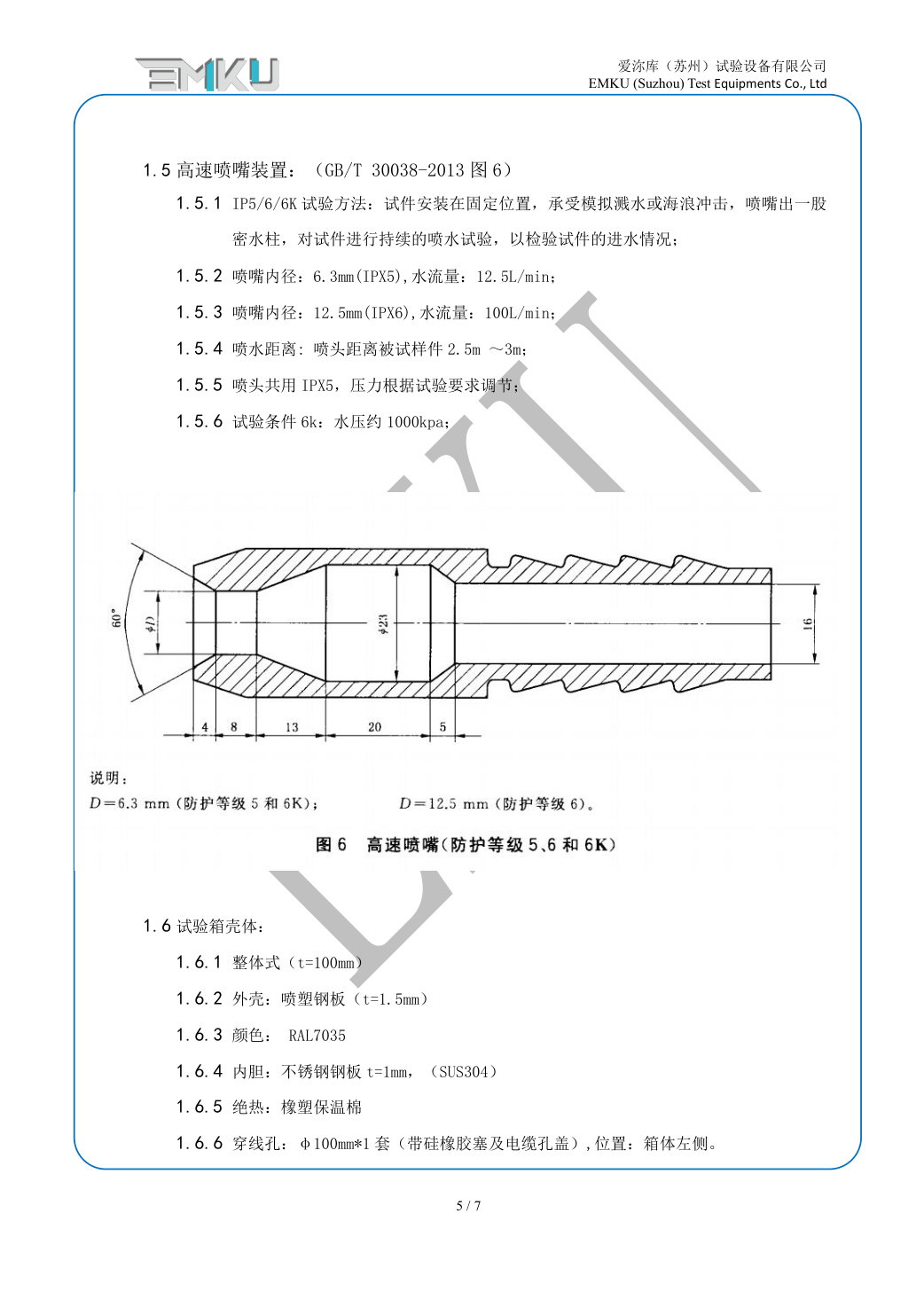 爱沵库EMKU 防水试验箱 ERTC-1000(IPX1-X6) - 描述图片 5