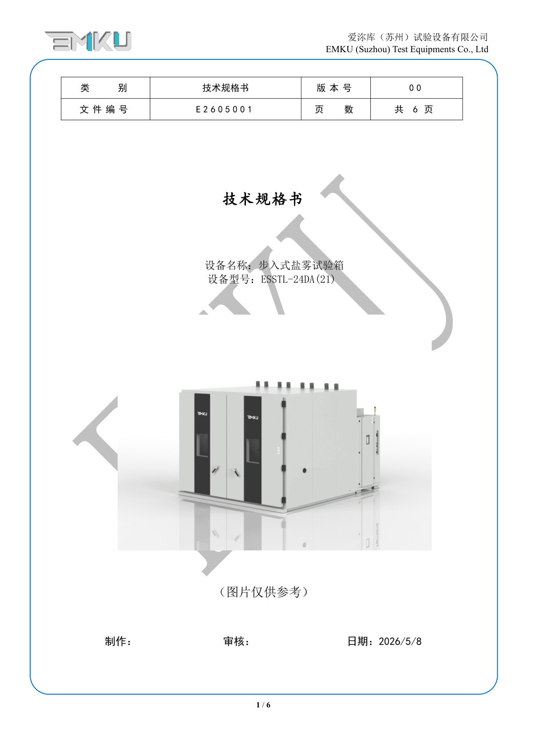 爱沵库EMKU 步入式盐雾试验箱 ESSTL-24DA(21) - 描述图片 1