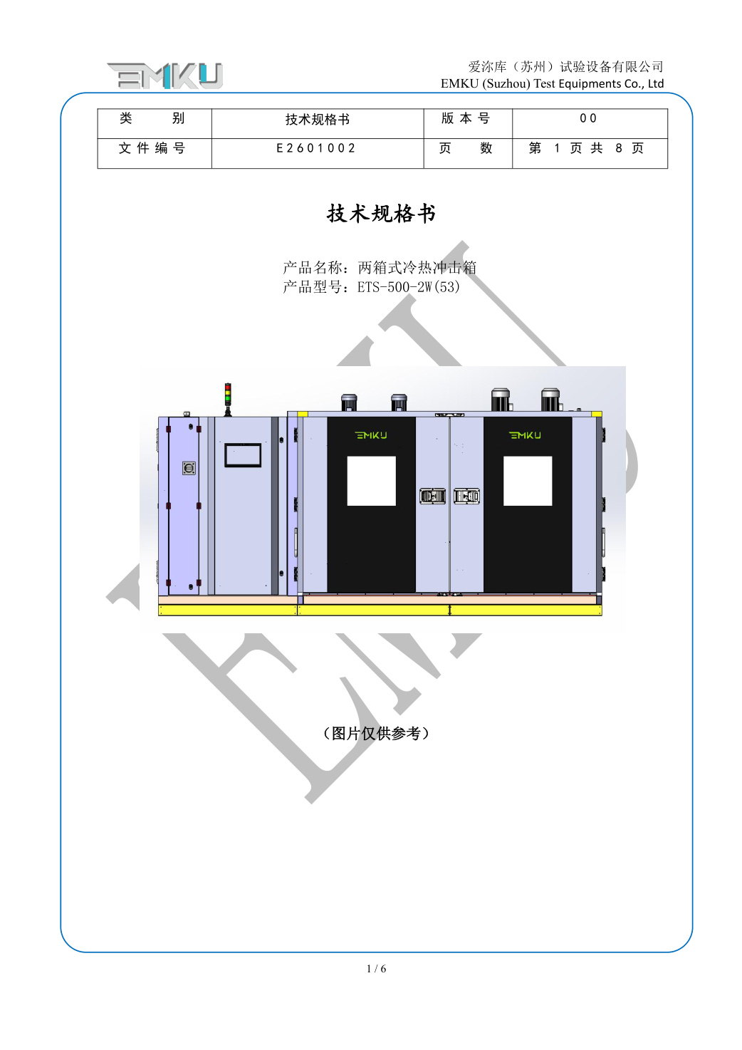 爱沵库EMKU两箱式冷热冲击箱ETS-500-2W(53) - 描述图片 1