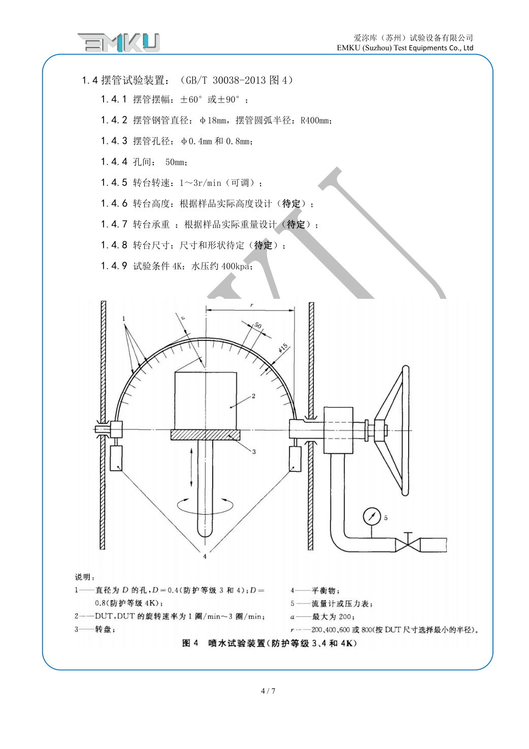 爱沵库EMKU 防水试验箱 ERTC-1000(IPX1-X6) - 描述图片 4