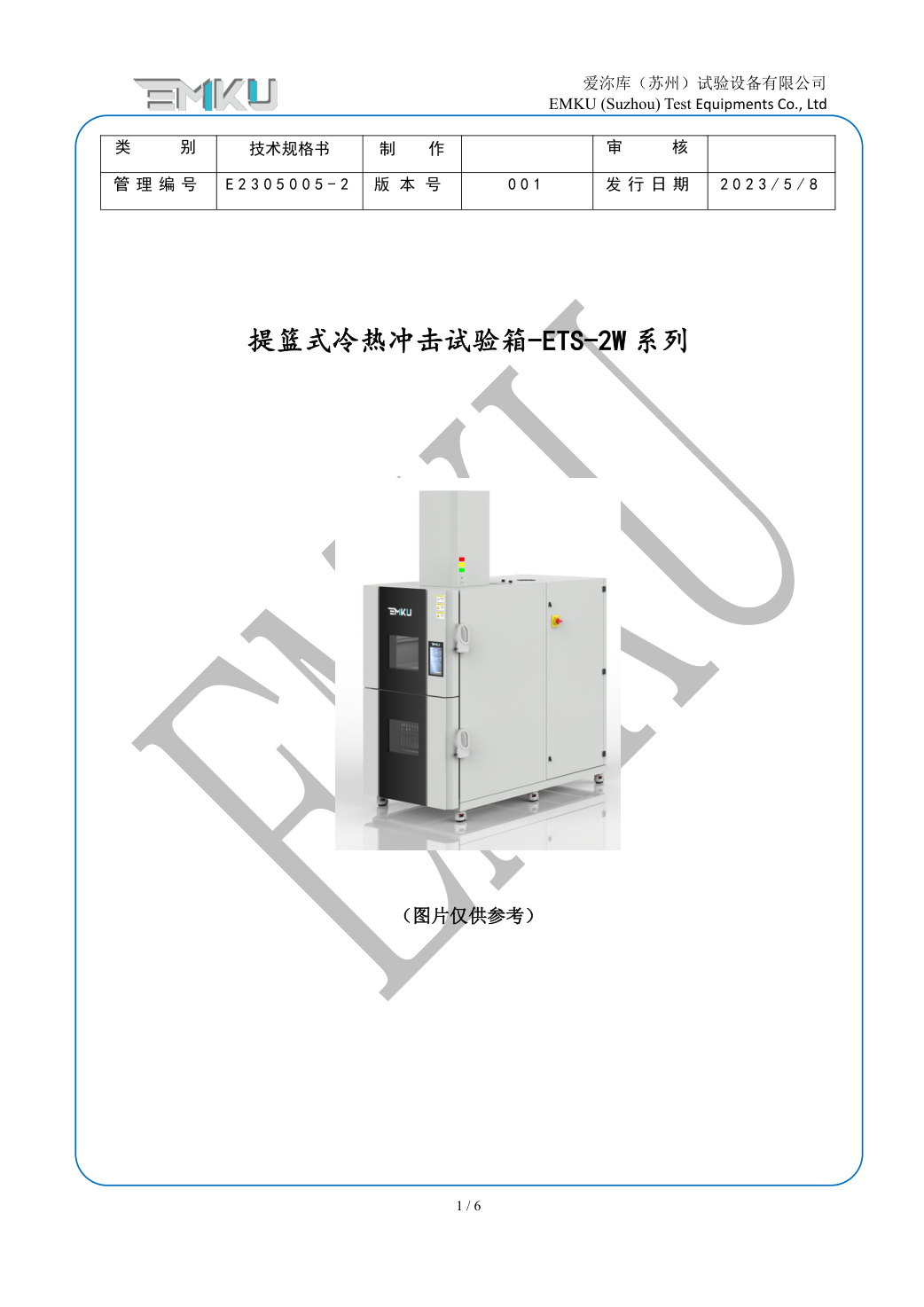 爱沵库EMKU 两箱式冷热冲击试验箱 ETS-150-2W(53) - 描述图片 1