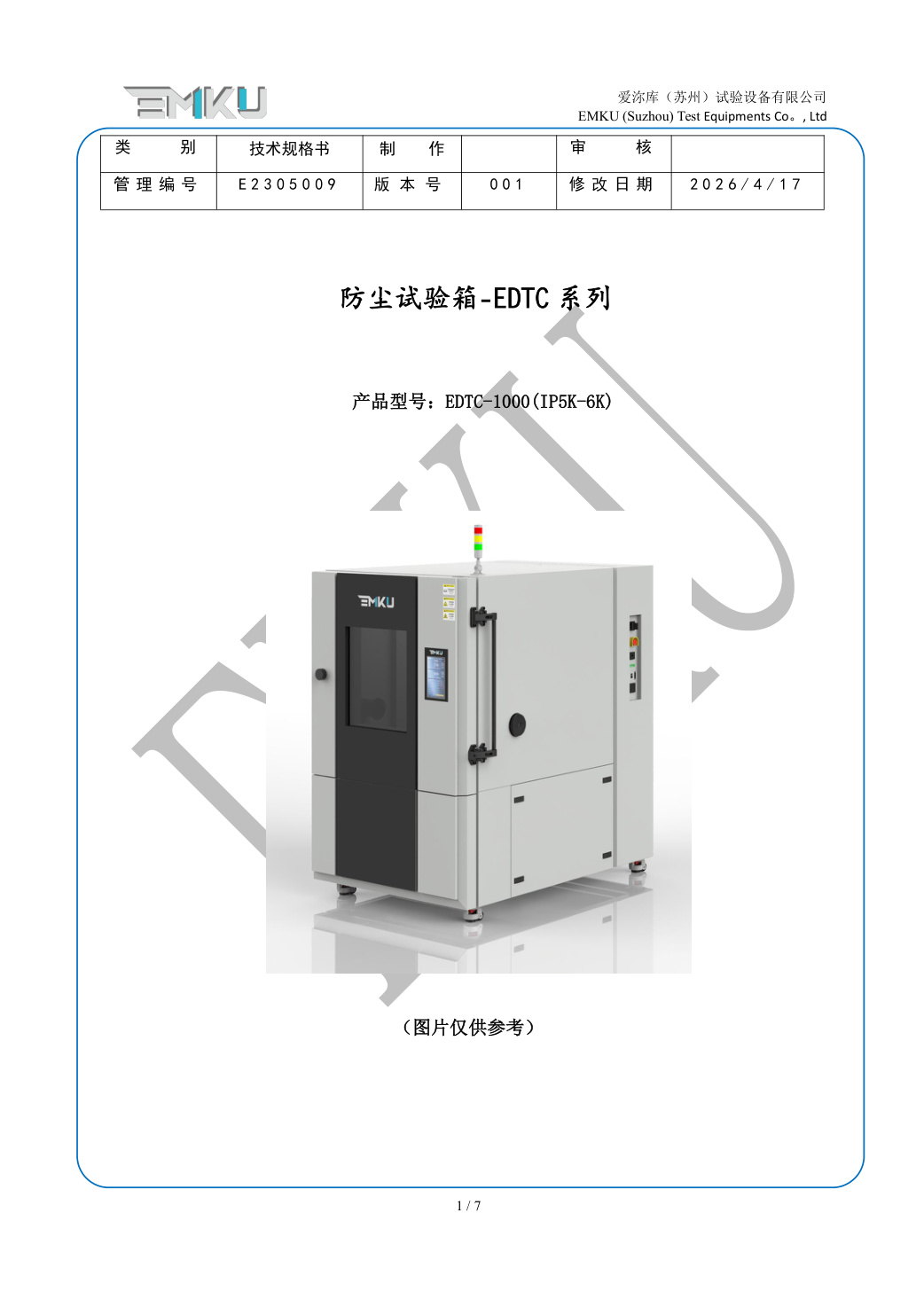 爱沵库EMKU 防尘试验箱 EDTC-1000(IP5K-6K) - 描述图片 1