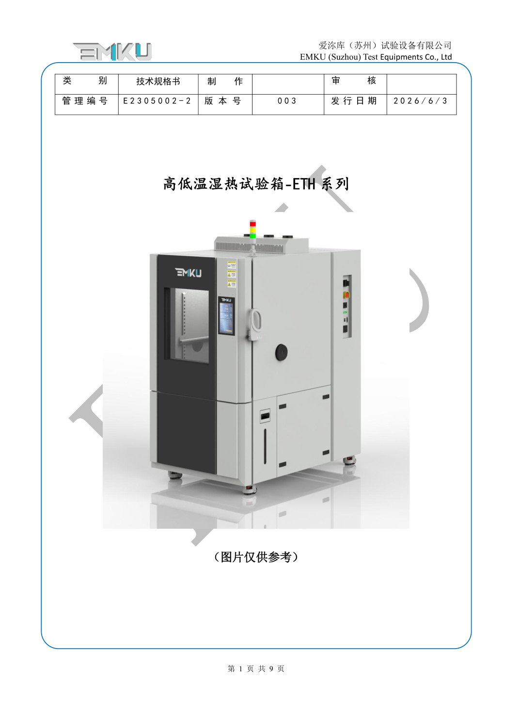 爱沵库EMKU 高低温湿热试验箱 ETH-1000DA(33) - 描述图片 1