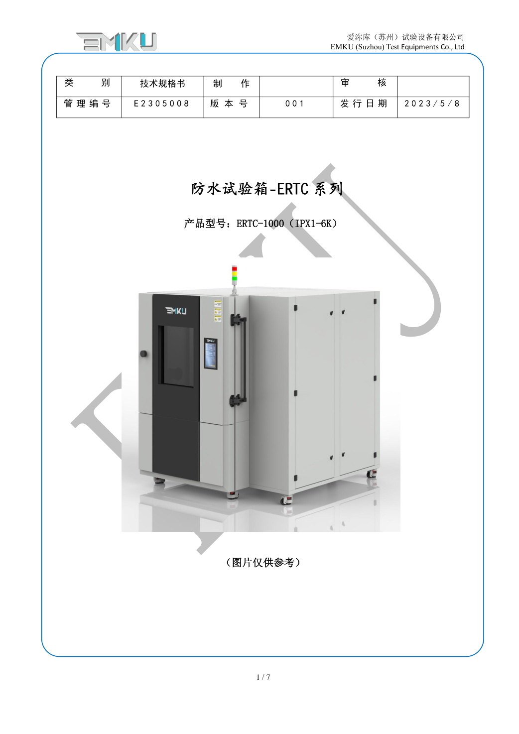 爱沵库EMKU 防水试验箱 ERTC-1000(IPX1-X6) - 描述图片 1