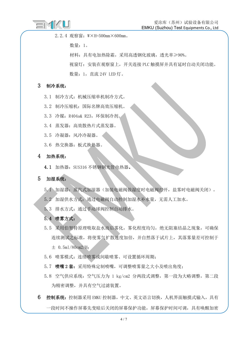 爱沵库EMKU 复合盐雾试验箱 ESST-1000DA(21) - 描述图片 4