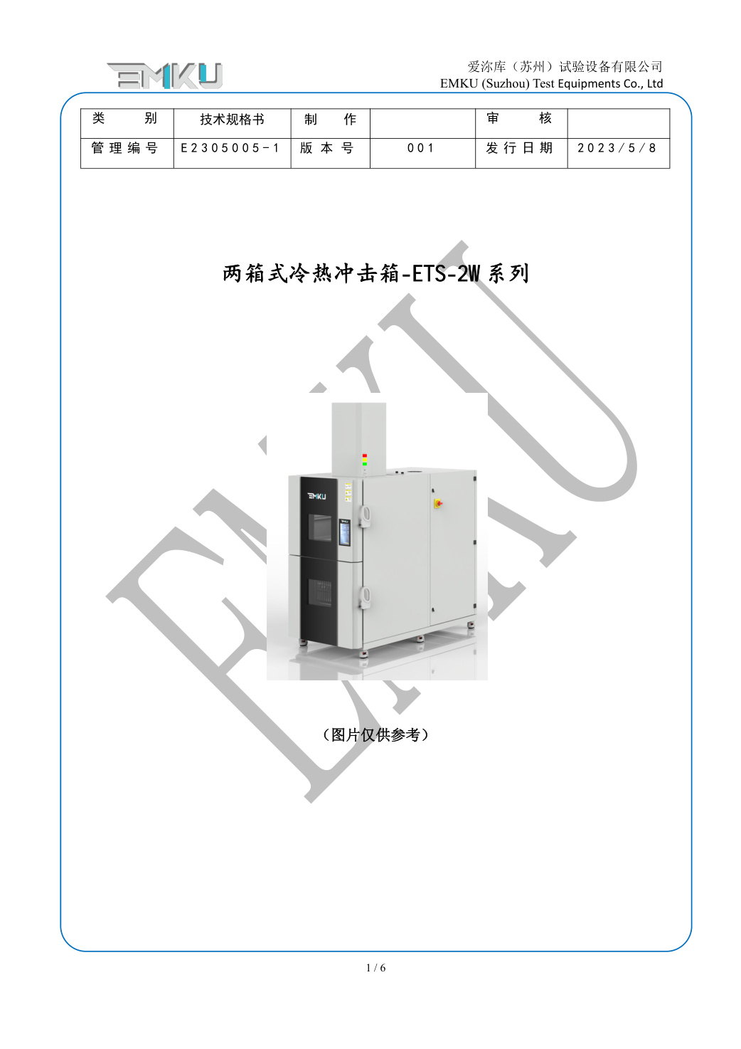 爱沵库EMKU 两箱式冷热冲击试验箱 ETS-100-2W(53) - 描述图片 1