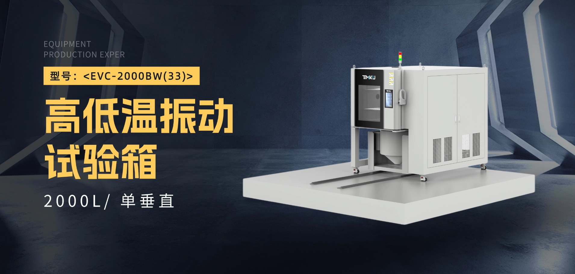 爱沵库EMKU 高低温振动试验箱 EVC-2000BW(33)
