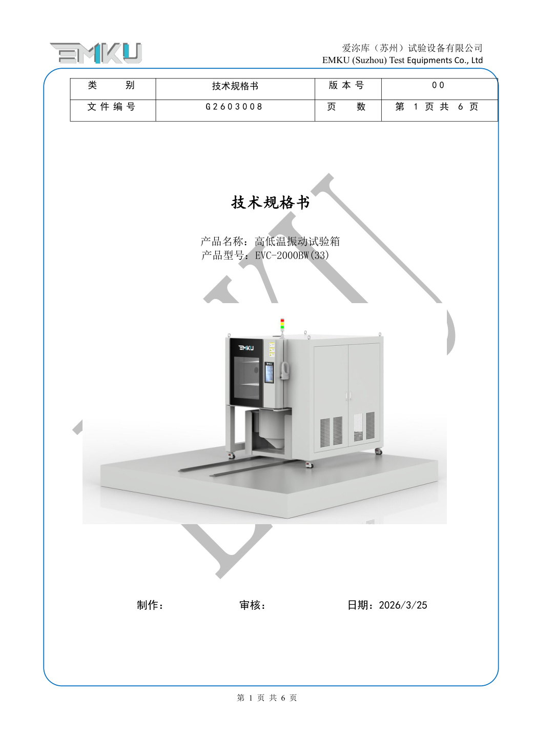 爱沵库EMKU 高低温振动试验箱 EVC-2000BW(33) - 描述图片 1