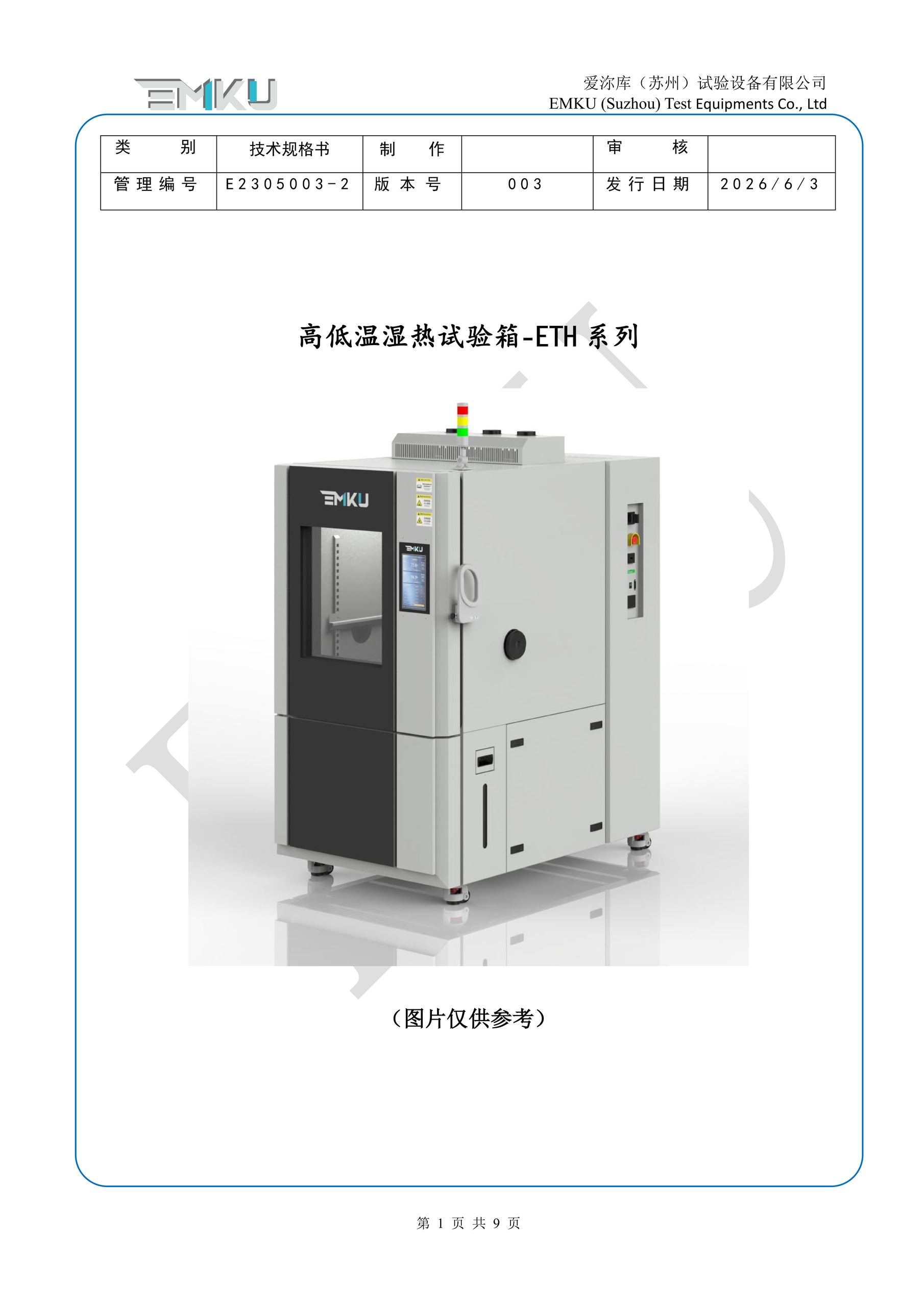 爱沵库EMKU 高低温湿热试验箱 ETH-1000DW(53) - 描述图片 1