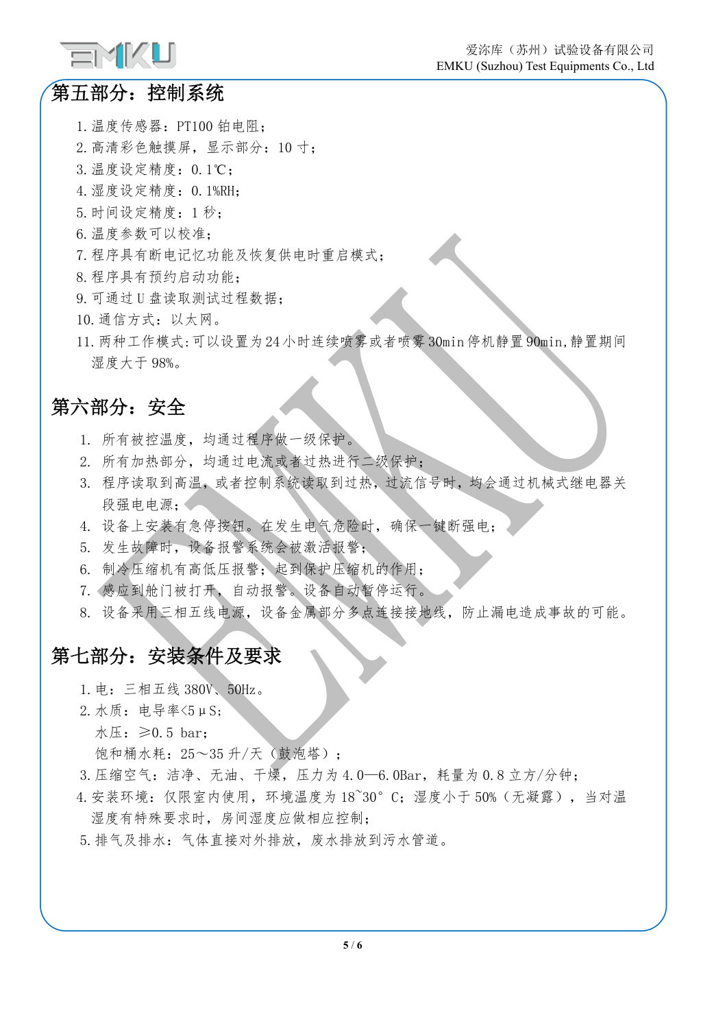 爱沵库EMKU 步入式盐雾试验箱 ESSTL-24DA(21) - 描述图片 5