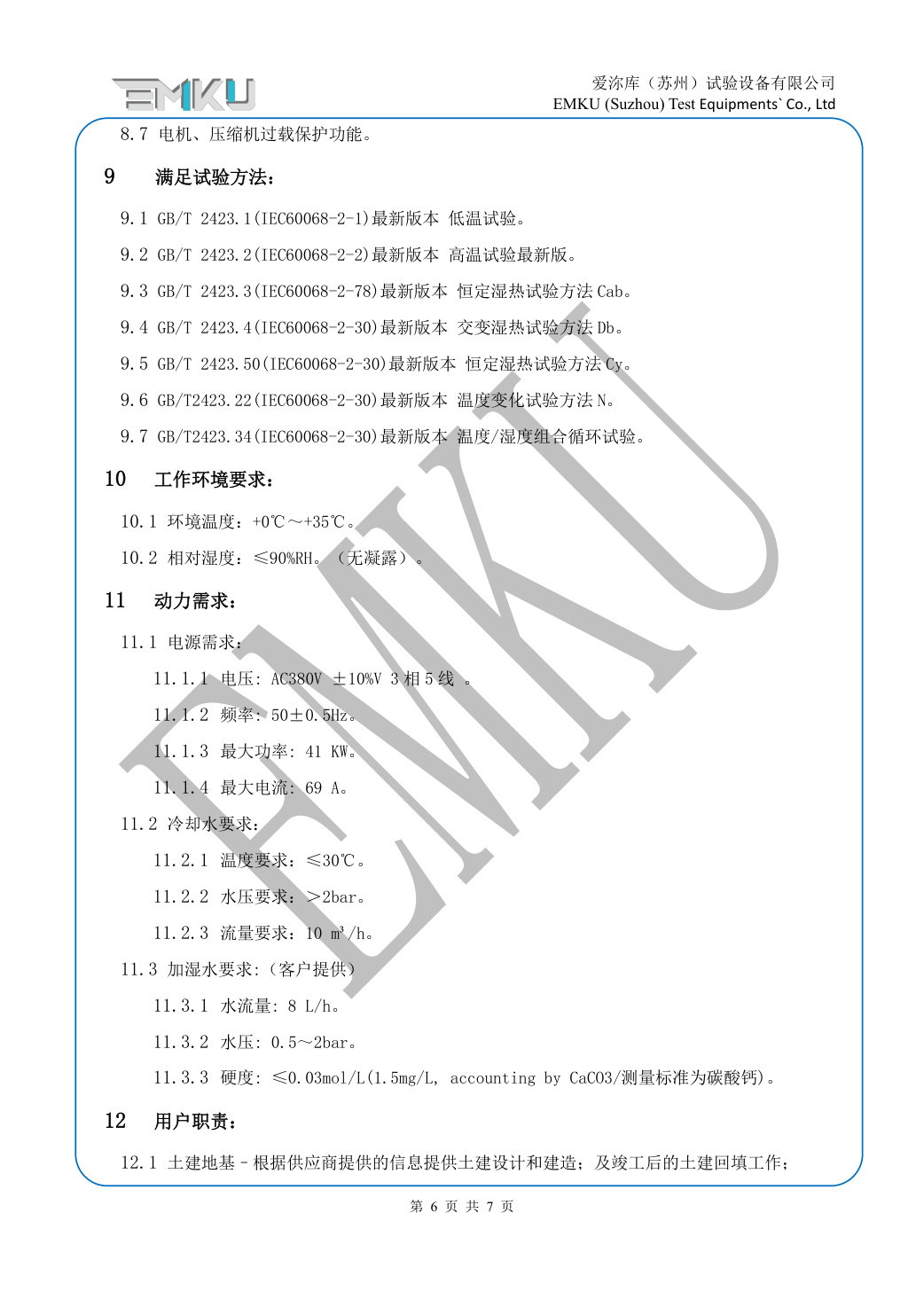 爱沵库EMKU 高低温振动试验箱 EVC-1440DWMY(32) - 描述图片 6