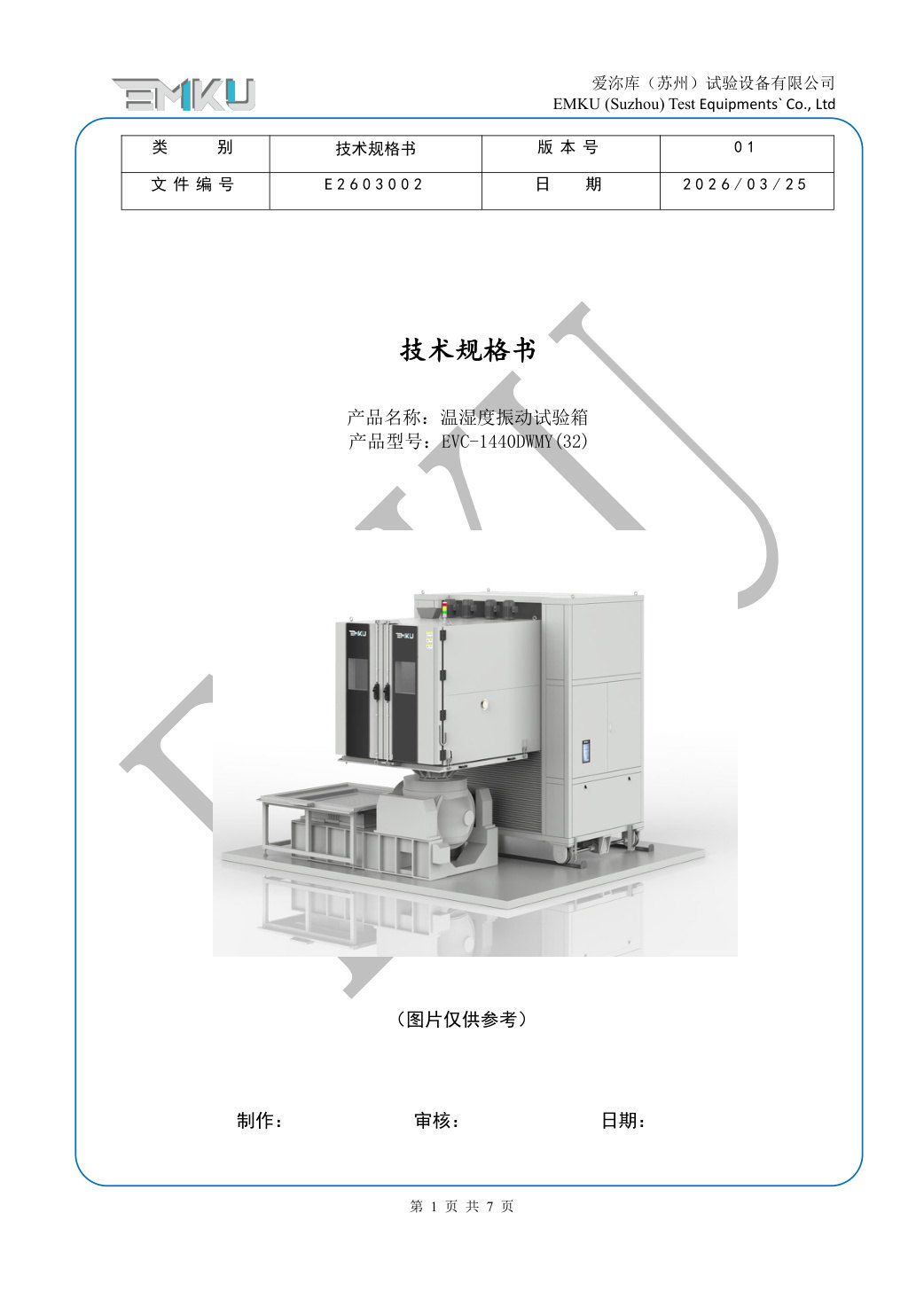爱沵库EMKU 高低温振动试验箱 EVC-1440DWMY(32) - 描述图片 1