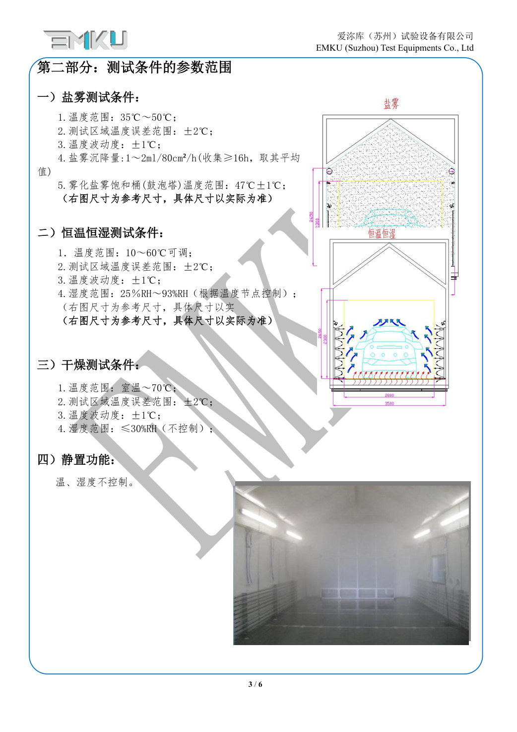 爱沵库EMKU 步入式盐雾试验箱 ESSTL-24DA(21) - 描述图片 3