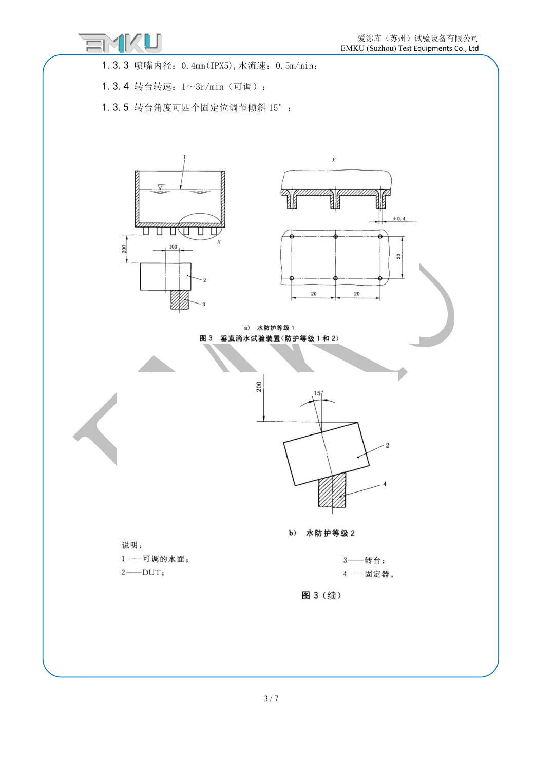 爱沵库EMKU 防水试验箱 ERTC-1000(IPX1-X6) - 描述图片 3