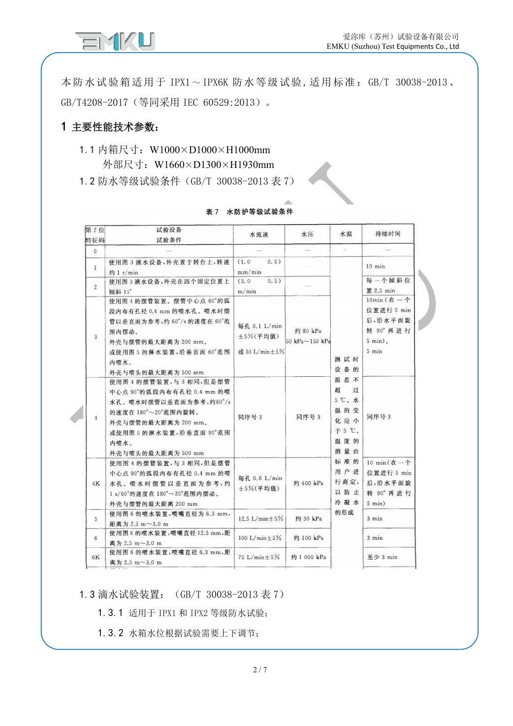爱沵库EMKU 防水试验箱 ERTC-1000(IPX1-X6) - 描述图片 2