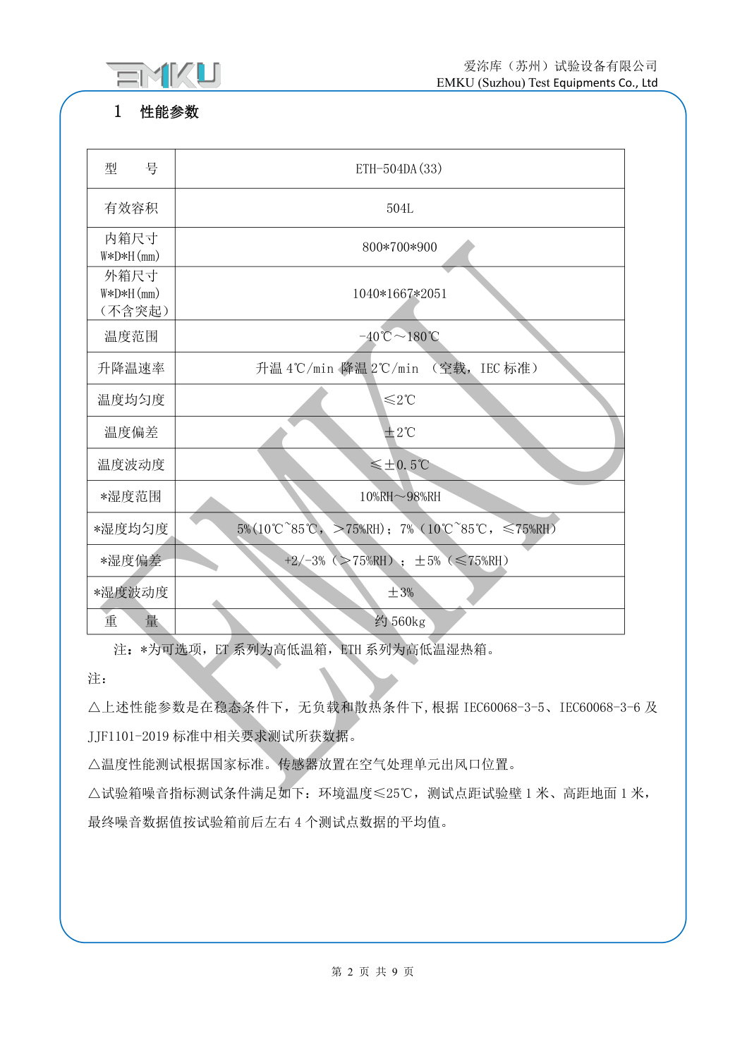 爱沵库EMKU 高低温湿热试验箱 ETH-504DA(33) - 描述图片 2