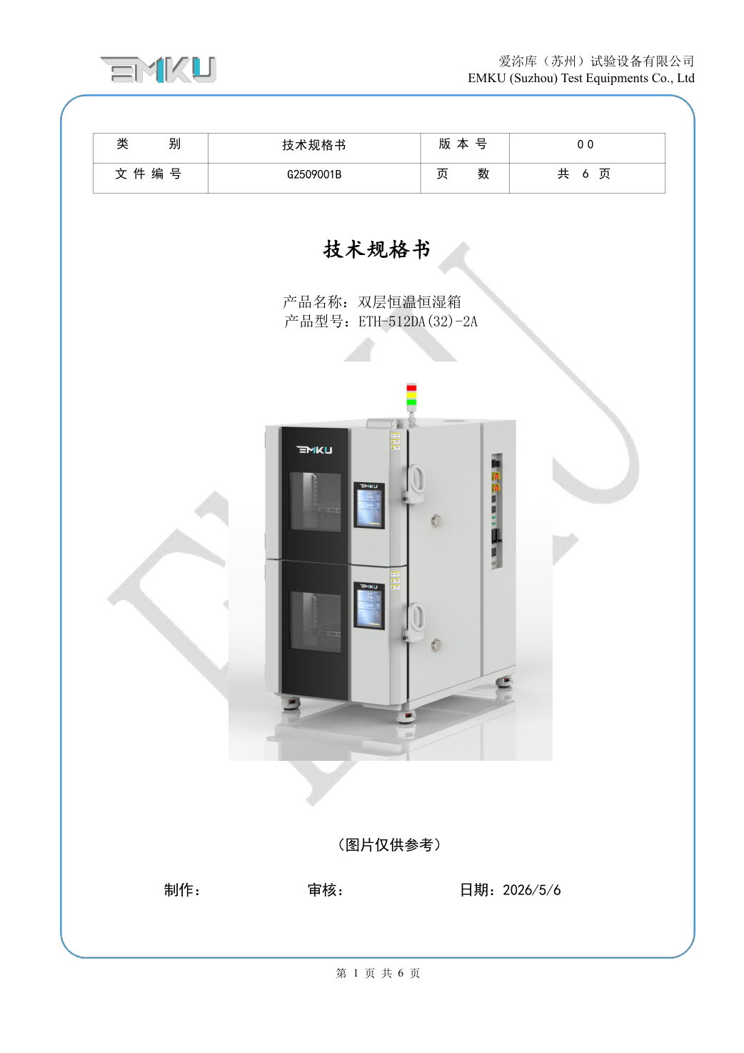 爱沵库EMKU 双层恒温恒湿箱 ETH-512DA(32)-2A - 描述图片 1